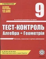 Каплун О. I. Тест-контроль. Алгебра + геометрія 9 клас