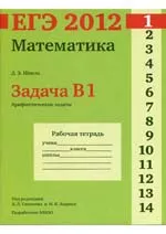 Шноль Д. Э. ЕГЭ 2012. Математика. Задача В1. Арифметические задачи. Рабочая тетрадь