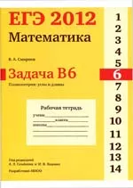 Смирнов В. А. ЕГЭ 2012. Математика. Задача В6. Планиметрия: углы и длины. Рабочая тетрадь