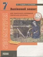 Стадник Л. Г. Геометрія. 7 клас: Заліковий зошит для тематичного оцінювання навчальних досягнень