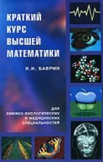 Баврин И. И. Краткий курс высшей математики для химико-биологических и медицинских специальностей