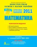 Будна О. С. та ін. Математика. Комплексне видання: Аналіз найпоширеніших помилок. Типові тестові завдання 5-11 класи