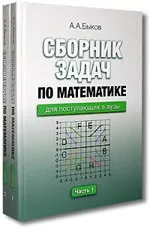 Быков А. А. Сборник задач по математике для поступающих в вузы