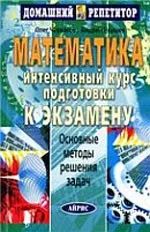 Черкасов О. Ю., Якушев А. Г. Математика: интенсивный курс подготовки к экзамену