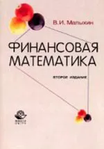 Малыхин В.И. Финансовая математика: Учебное пособие для вузов