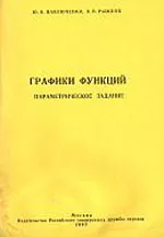 Павлюченко Ю. В., Рыжков В. В. Графики функций: параметрическое задание: Учебное пособие