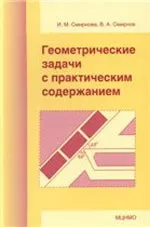 Смирнова И. М., Смирнов В. А. Геометрические задачи с практическим содержанием