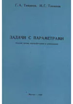 Тиняков Г. А. Задачи с параметрами