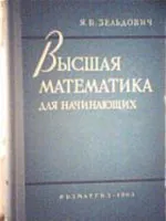 Я. Б. ЗЕЛЬДОВИЧ. ВЫСШАЯ МАТЕМАТИКА ДЛЯ НАЧИНАЮЩИХ И ЕЕ ПРИЛОЖЕНИЯ К ФИЗИКЕ