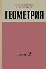 Атанасян Л. С., Гуревич Г. Б. Геометрия. Часть II. Учебное пособие для студентов педагогических вузов