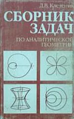 Клетеник Д. В. Сборник задач по аналитической геометрии