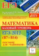 Коннова Е. Г. Математика. Базовый уровень ЕГЭ-2012 (В7-В14). Пособие для «чайников»