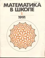 Математика в школе. Научно-теоретический и методический журнал. №1. – 1991