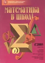 Математика в школі. Науково-методичний журнал. №4. – 2005