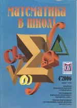 Математика в школі. Науково-методичний журнал. №4. – 2006