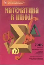 Математика в школі. Науково-методичний журнал. №7. – 2005