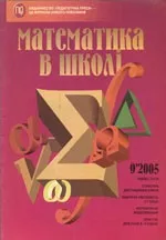 Математика в школі. Науково-методичний журнал. №9. – 2005