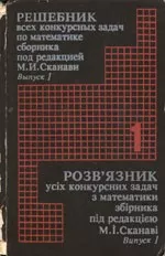 Мазур К.И. Решебник всех конкурсных задач но математике сборника под редакцией М.И.Сканави. Выпуск 1