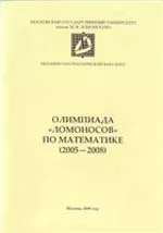 Бегунец А. В., Бородин П. А., Сергеев И. Н. Олимпиада «Ломоносов» по математике (2005-2008)