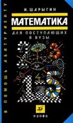 Шарыгин И. Ф. Математика для поступающих в вузы : учебное пособие