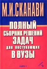 Полный сборник решений задач для поступающих в вузы. Группа Б. Книга 2 /Под ред. М И. Сканави