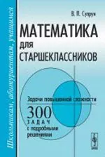 Супрун В.П. Математика для старшеклассников. Задачи повышенной сложности