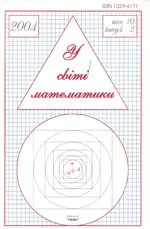 У світі математики. Український математичний журнал для школярів. Випуск 2. Том 10. 2004
