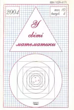 У світі математики. Український математичний журнал для школярів. Випуск 4. Том 10. -2004