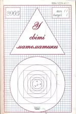 У світі математики. Український математичний журнал для школярів. Випуск 1. Том 11. -2005