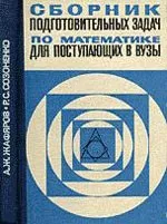 Жафяров А.Ж., Созоненко Р.С. Сборник подготовительных задач по математике для поступающих в вузы