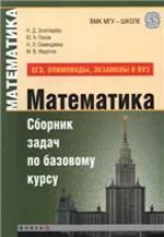 Золотарёва Н. Д. и др. Математика. Сборник задач по базовому курсу (ЕГЭ, олимпиады, экзамены в вуз). Учебно-методическое пособие