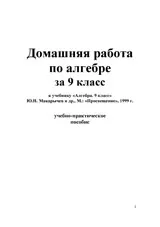 Домашняя работа по алгебре за 9 класс к учебнику «Алгебра. 9 класс» Ю.Н. Макарычев и др.