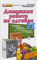 Сапожников А.А. Домашняя работа по алгебре и началам анализа за 11 класс к задачнику А.Г. Мордковича