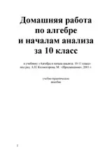 Домашняя работа по алгебре и началам анализа за 10 класс к учебнику А.Н. Колмогорова