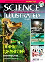 Science Illustrated. Иллюстрированная Наука. Научно-популярный журнал. - №4. — 2010