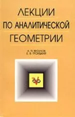 Веселов А. П., Троицкий Е. В. Лекции по аналитической геометрии