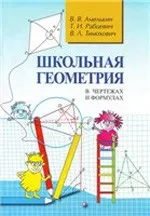Амелькин, В. В. Школьная геометрия в чертежах и формулах