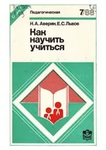 Аверин Н. А., Львов Е. С. Как научить учиться