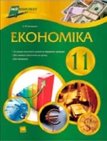 Бондарєва Н. Ф. Економіка 11 клас. Рівень стандарту