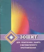 Бугір М.К. Зошит для практичних занять з математичного програмування