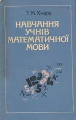 ХМАРА Т. М. Навчання учнів математичної мови