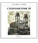 Калинин А. Ю., Tерешин Д. А.  Стереометрия 10 класс. МФТИ