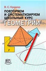 Крамор В. С. Повторяем и систематизируем школьный курс геометрии