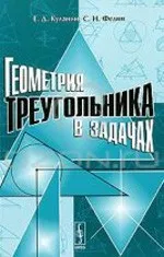 Куланин Е. Д., Федин С. Н. Геометрия треугольника в задачах