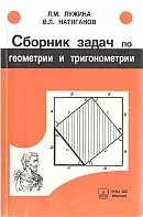 Лужина Л.M., Натяганов В.Л. Сборник задач по геометрии и тригонометрии