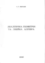 Ніколаєв О. Г. Аналітична геометрія та лінійна алгебра: Навчальний посібник