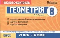 Роганін О. М. Геометрія 8 клас: Експрес-контроль