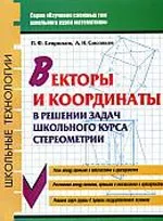 Севрюков П. Ф. Векторы и координаты в решении задач школьного курса стереометрии