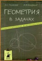 Зеленский А. С., Панфилов И. И. Геометрия в задачах