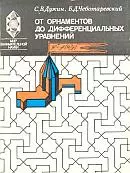 Дужин С. В., Чеботаревский Б. Д. От орнаментов до дифференциальных уравнений